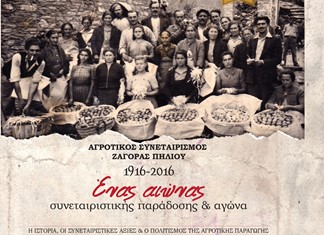 Έκδοση του Συνεταιρισμού Ζαγοράς παρουσιάζεται στην Αθήνα