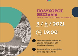 Ξεκινούν οι εκδηλώσεις του “EUchanges Thessaly” με ομιλία Αγοραστού